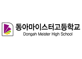 동아마이스터고등학교
